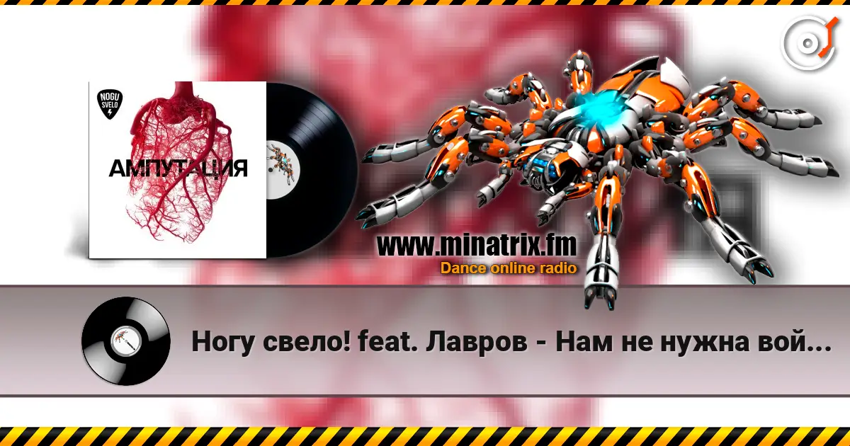 Ногу свело! feat. Лавров - Нам не нужна война! 高品质在线收听 | Minatrix.FM