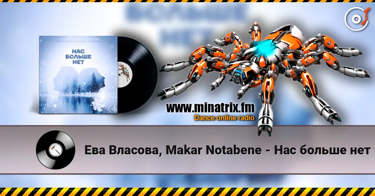Ева Власова, Makar Notabene - Нас больше нет 高品质在线收听 | Minatrix.FM