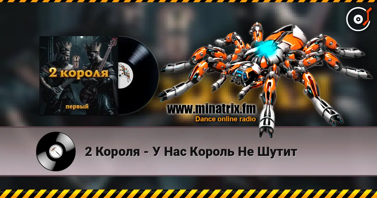 2 Короля - У Нас Король Не Шутит 高品质在线收听 | Minatrix.FM