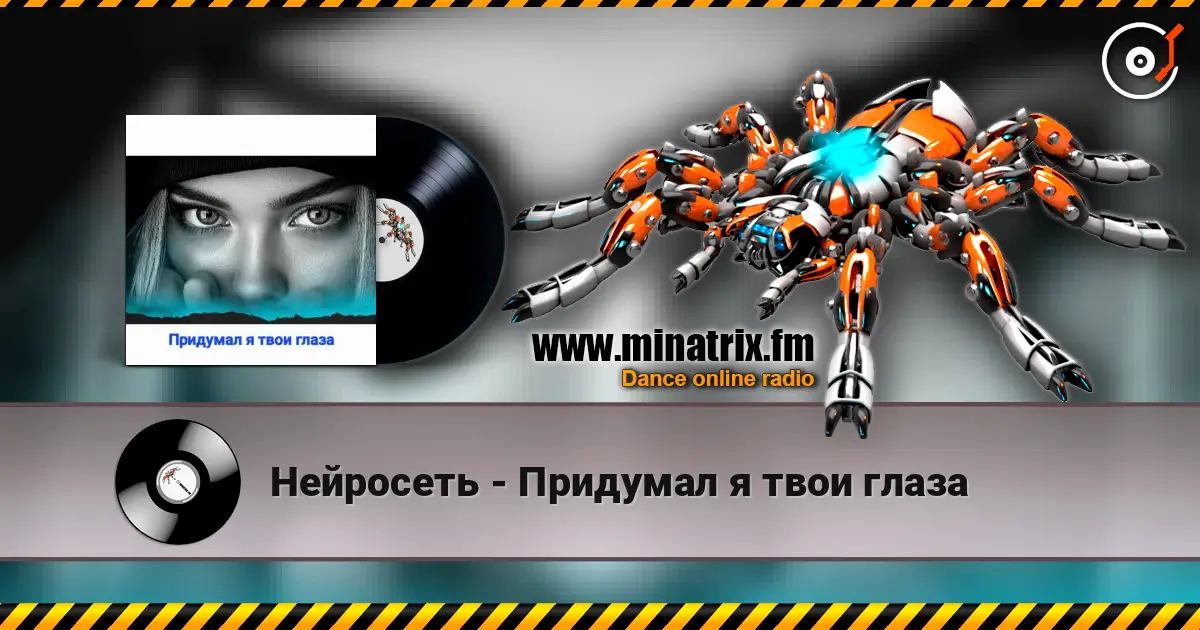 Нейросеть - Придумал я твои глаза 高品质在线收听 | Minatrix.FM