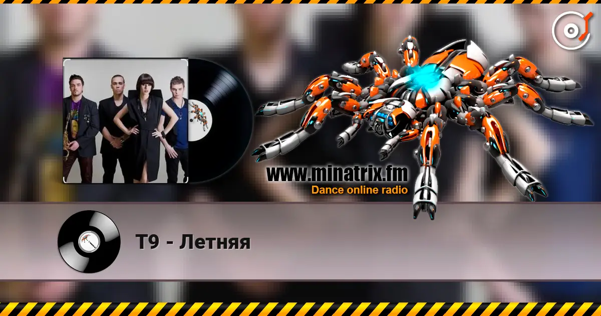 Т9 - Летняя 高品质在线收听 | Minatrix.FM