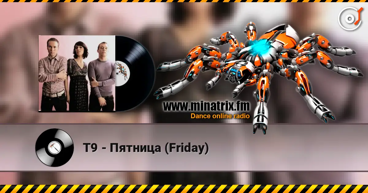 Т9 - Пятница (Friday) 高品质在线收听 | Minatrix.FM