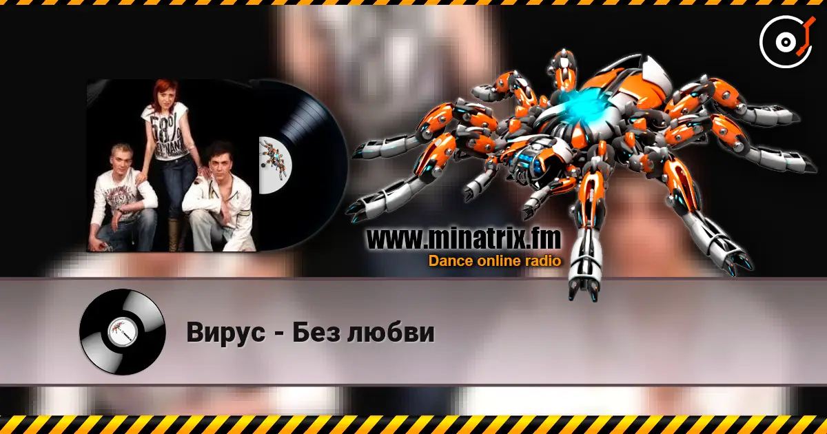 Вирус - Без любви 高品质在线收听 | Minatrix.FM