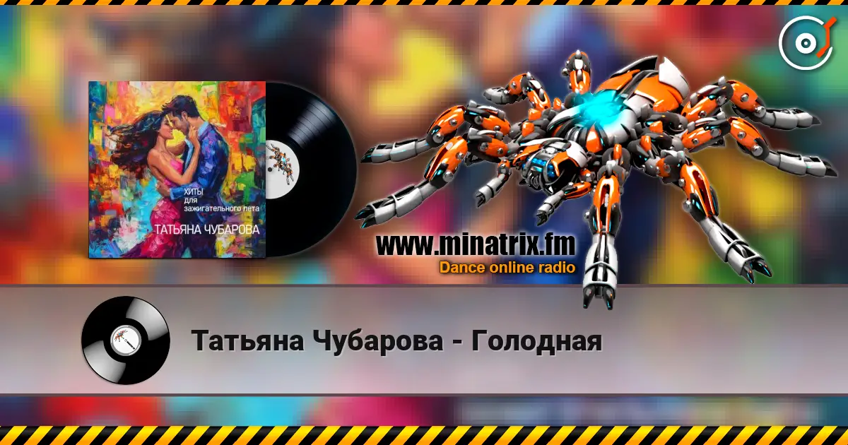 Татьяна Чубарова - Голодная 高品质在线收听 | Minatrix.FM