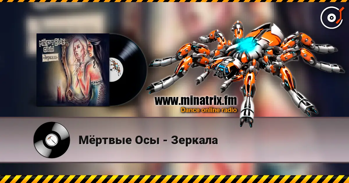 Мёртвые Осы - Зеркала 高品质在线收听 | Minatrix.FM