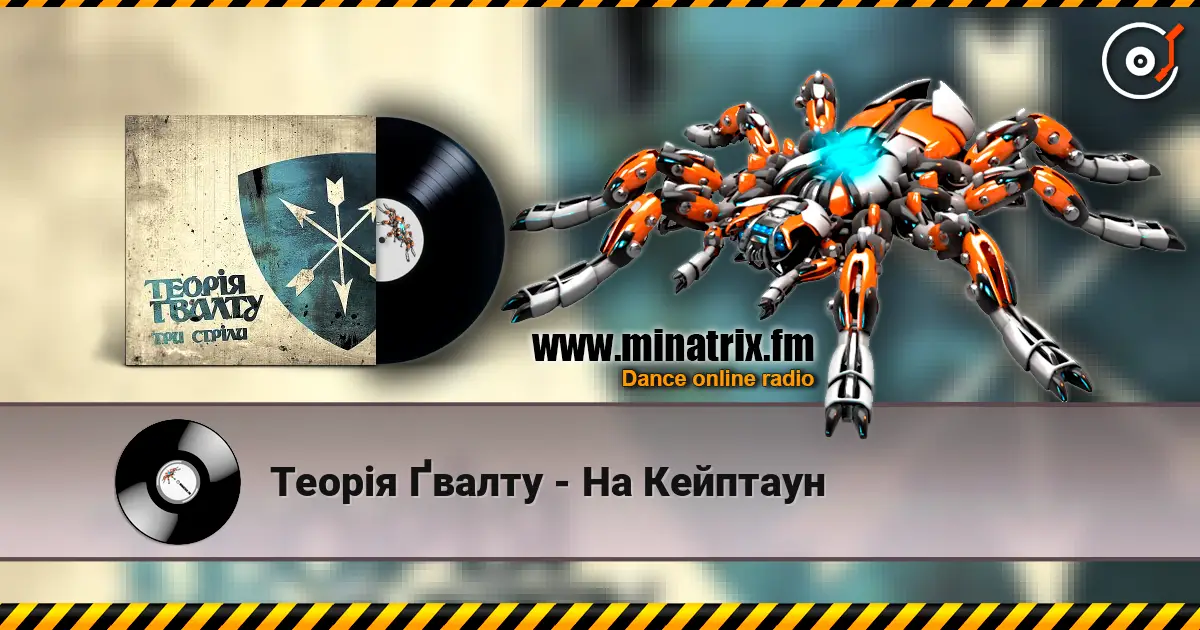 Теорія Ґвалту - На Кейптаун 高品质在线收听 | Minatrix.FM