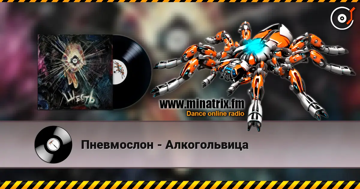 Пневмослон - Алкогольвица 高品质在线收听 | Minatrix.FM