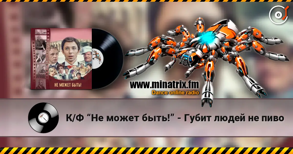 К/Ф “Не может быть!” - Губит людей не пиво 高品质在线收听 | Minatrix.FM