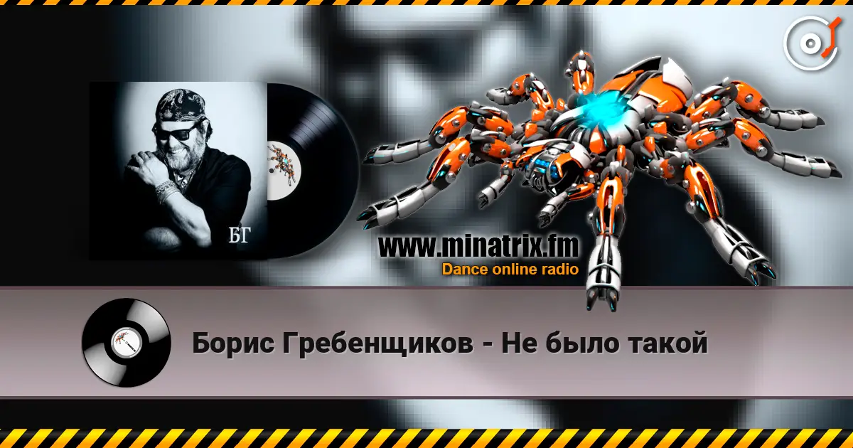 Борис Гребенщиков - Не было такой 高品质在线收听 | Minatrix.FM