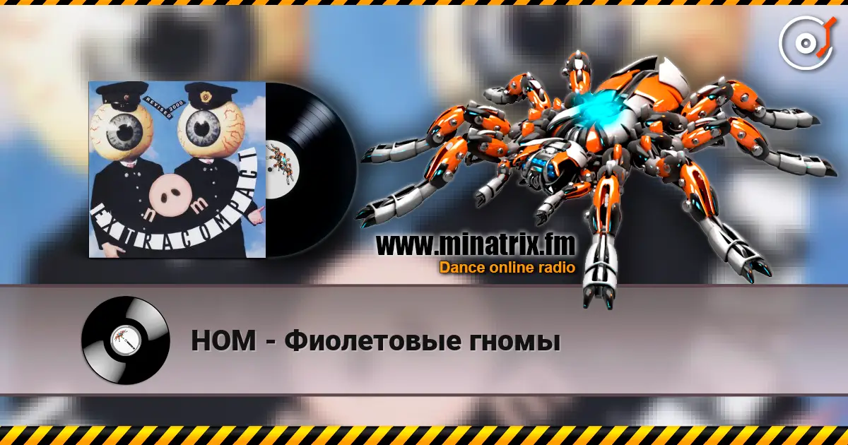 НОМ - Фиолетовые гномы 高品质在线收听 | Minatrix.FM