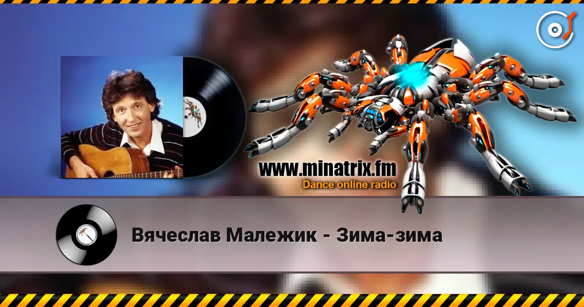 Вячеслав Малежик - Зима-зима 高品质在线收听 | Minatrix.FM