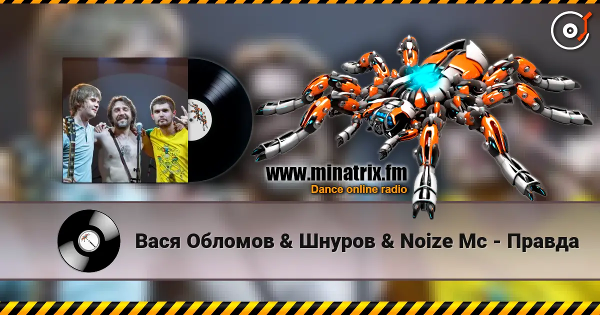 Вася  Обломов & Шнуров & Noize Mc - Правда 高品质在线收听 | Minatrix.FM