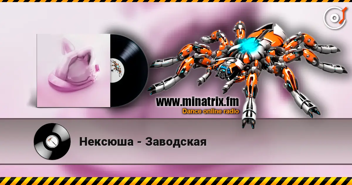 Нексюша - Заводская 高品质在线收听 | Minatrix.FM