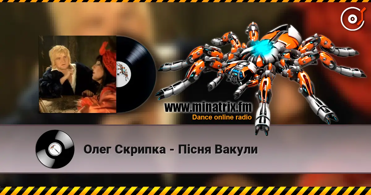 Олег Скрипка - Пiсня Вакули 高品质在线收听 | Minatrix.FM