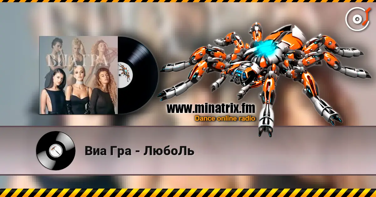 Виа Гра - ЛюбоЛь 高品质在线收听 | Minatrix.FM