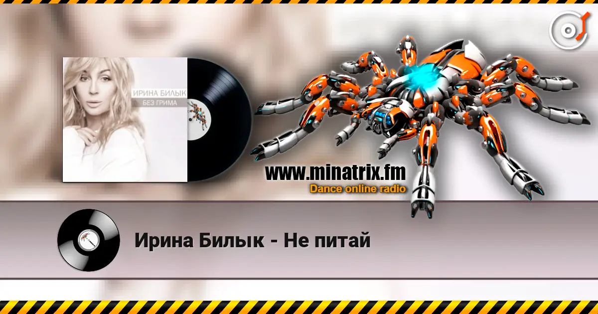 Ирина Билык - Не питай 高品质在线收听 | Minatrix.FM