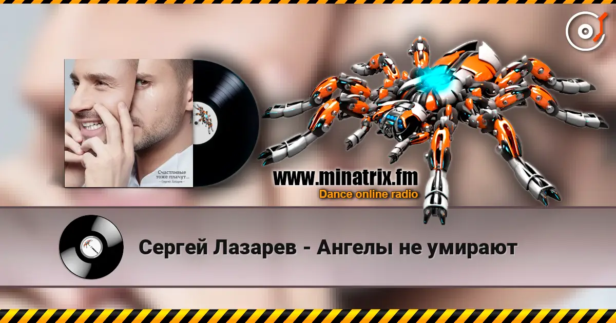 Сергей Лазарев - Ангелы не умирают 高品质在线收听 | Minatrix.FM