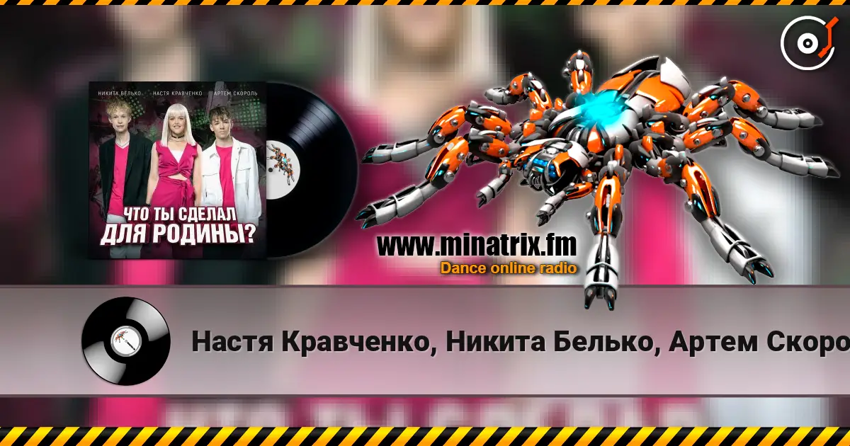 Настя Кравченко, Никита Белько, Артем Скороль - Что ты сделал для Родины- 高品质在线收听 | Minatrix.FM