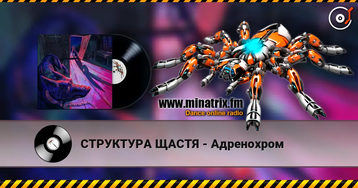 СТРУКТУРА ЩАСТЯ - Адренохром 高品质在线收听 | Minatrix.FM