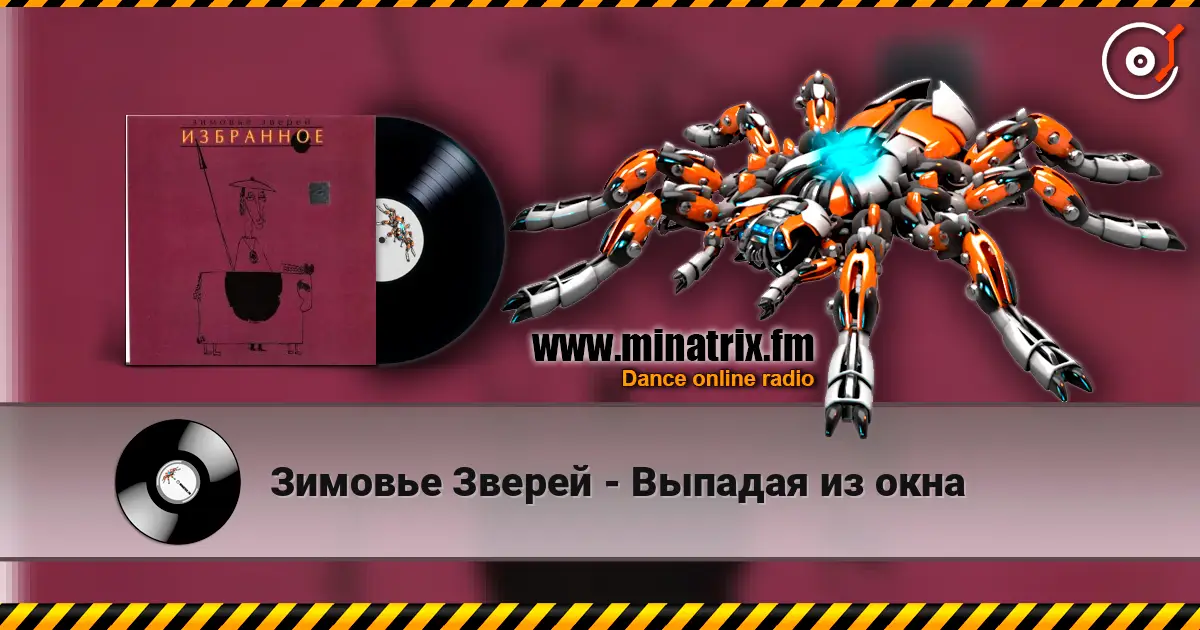 Зимовье Зверей - Выпадая из окна 高品质在线收听 | Minatrix.FM