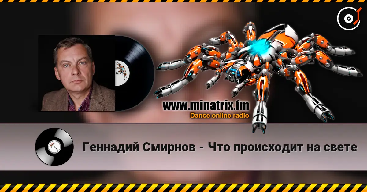 Геннадий Смирнов - Что происходит на свете 高品质在线收听 | Minatrix.FM