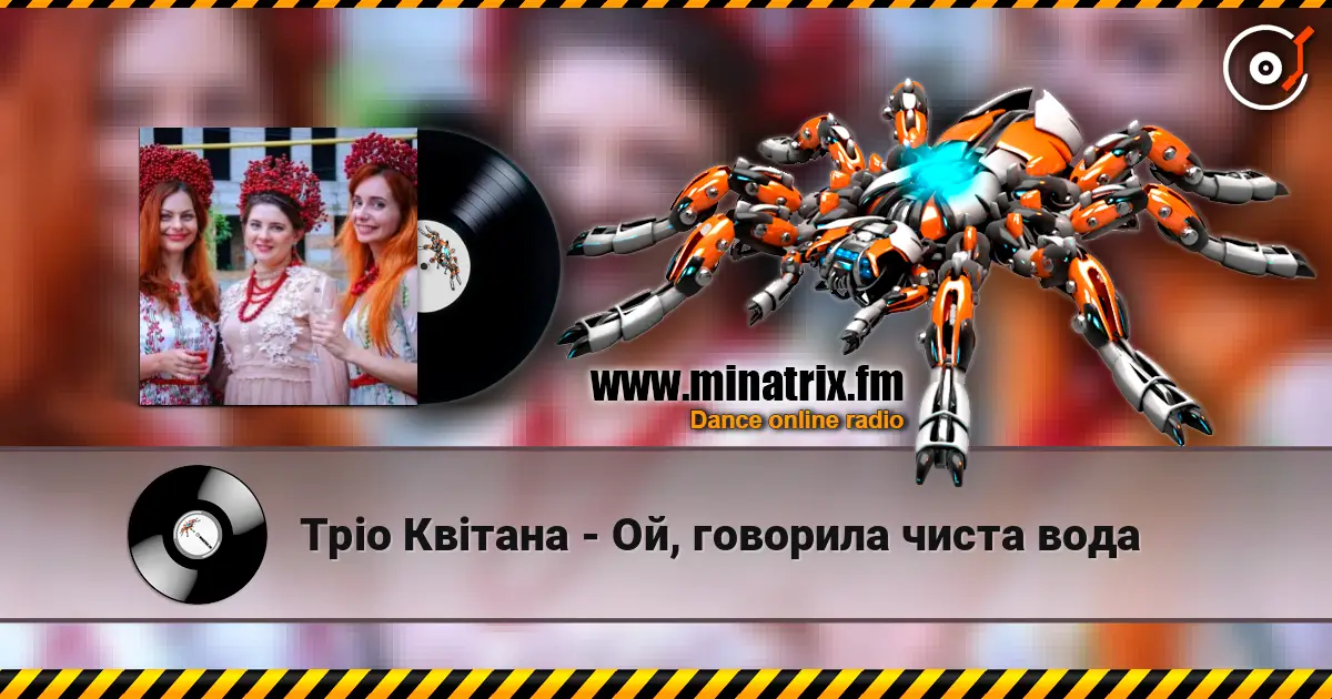 Тріо Квітана - Ой, говорила чиста вода 高品质在线收听 | Minatrix.FM