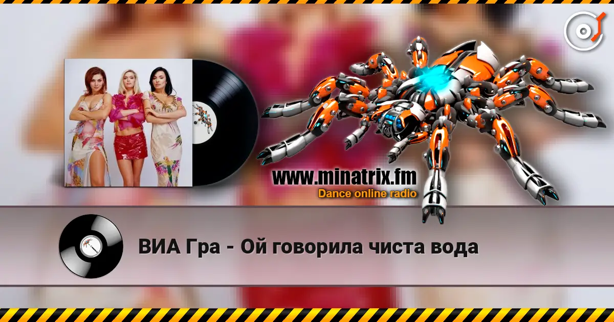 ВИА Гра - Ой говорила чиста вода 高品质在线收听 | Minatrix.FM