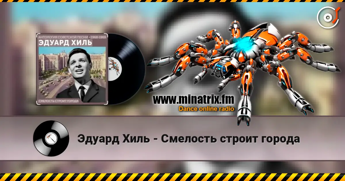 Эдуард Хиль - Смелость строит города 高品质在线收听 | Minatrix.FM
