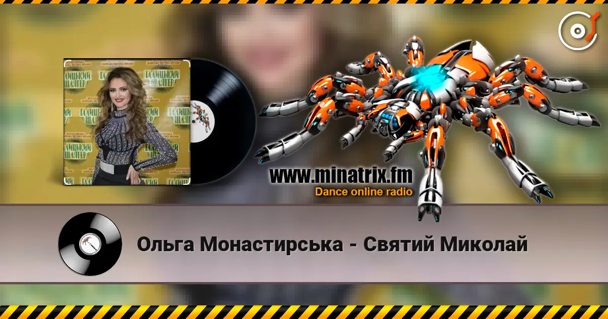 Ольга Монастирська - Святий Миколай 高品质在线收听 | Minatrix.FM