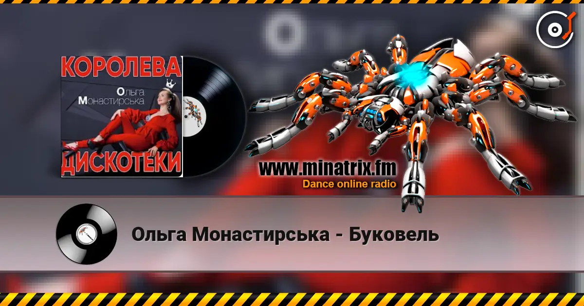 Ольга Монастирська - Буковель 高品质在线收听 | Minatrix.FM