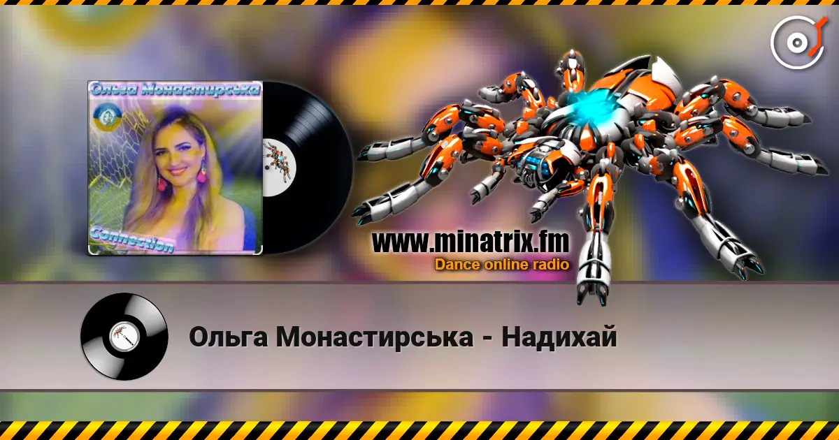 Ольга Монастирська - Надихай 高品质在线收听 | Minatrix.FM