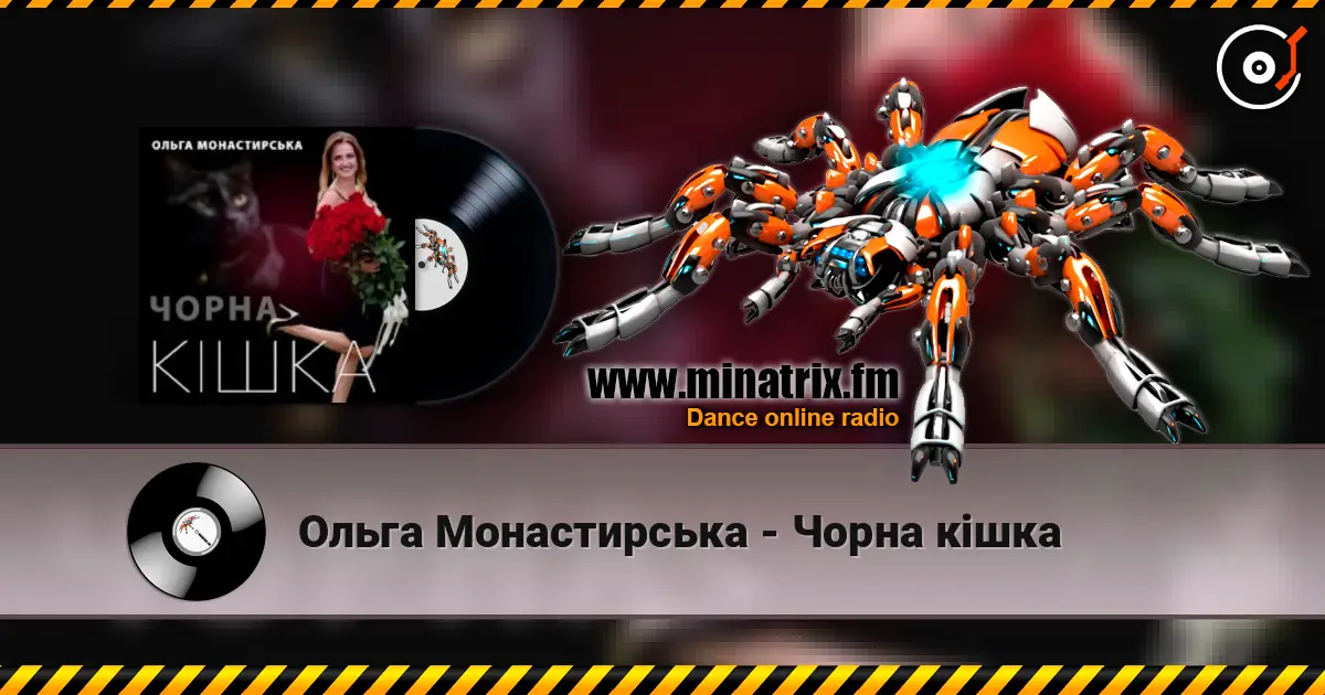 Ольга Монастирська - Чорна кішка 高品质在线收听 | Minatrix.FM