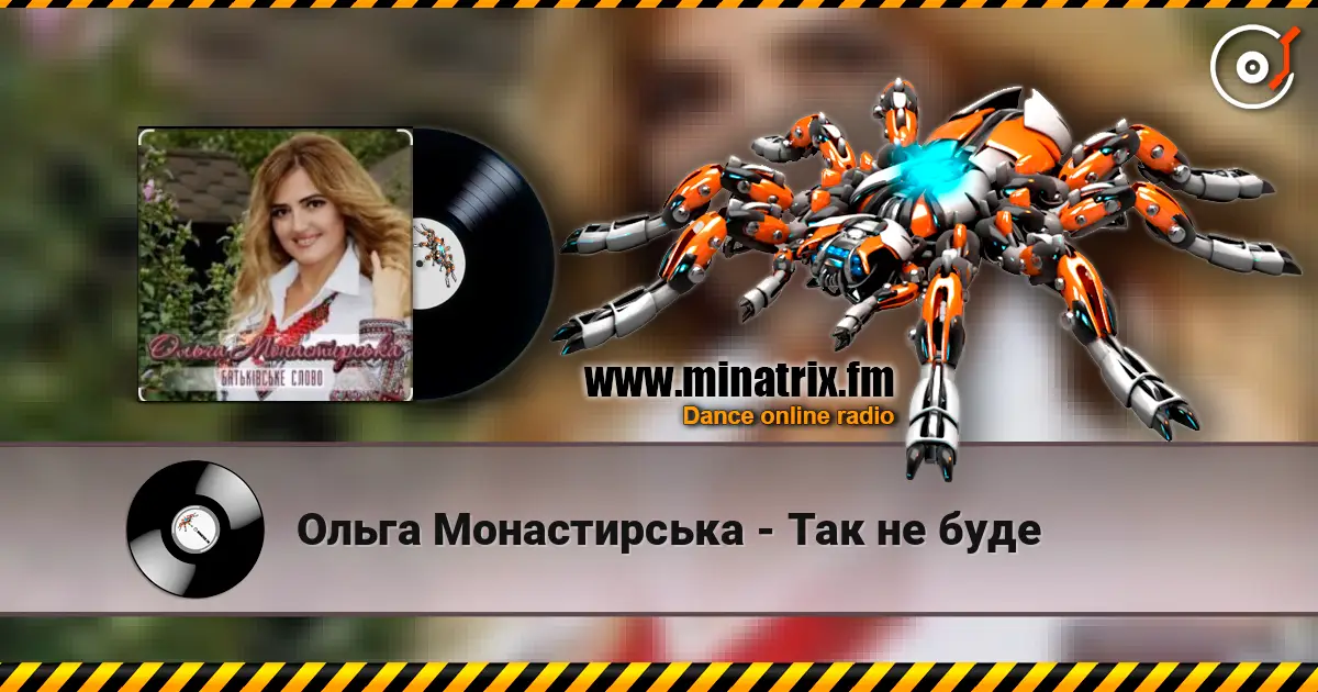 Ольга Монастирська - Так не буде listen online in high quality | Minatrix.FM