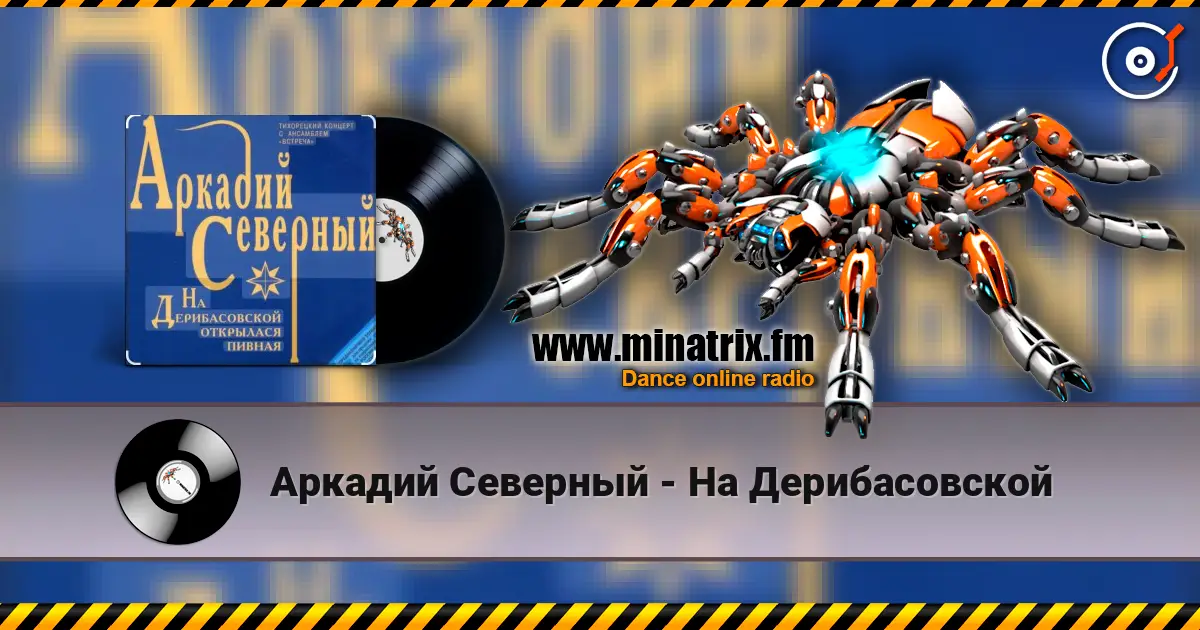 Аркадий Северный - На Дерибасовской 高品质在线收听 | Minatrix.FM