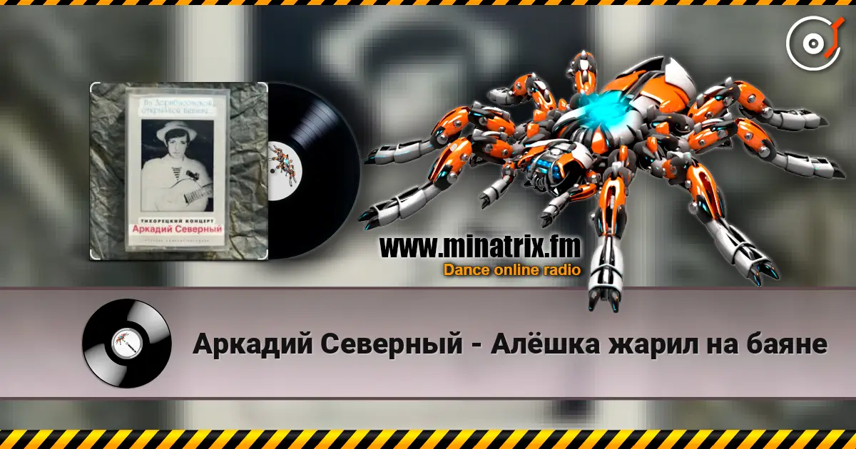 Аркадий Северный - Алёшка жарил на баяне 高品质在线收听 | Minatrix.FM
