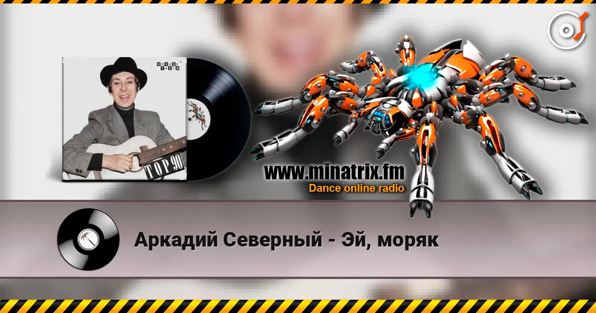 Аркадий Северный - Эй, моряк 高品质在线收听 | Minatrix.FM