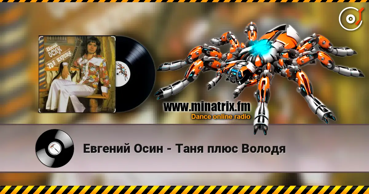 Евгений Осин - Таня плюс Володя 高品质在线收听 | Minatrix.FM