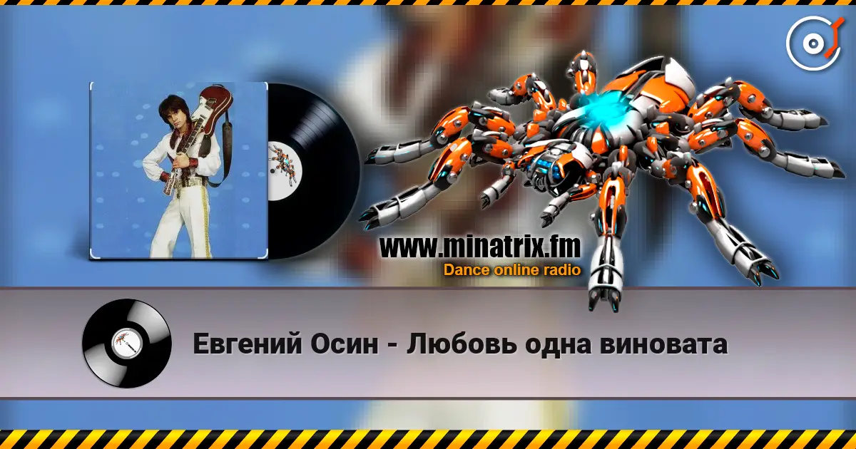 Евгений Осин - Любовь одна виновата 高品质在线收听 | Minatrix.FM
