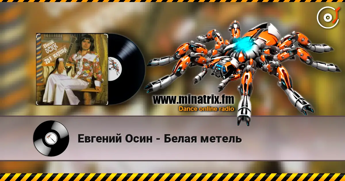 Евгений Осин - Белая метель listen online in high quality | Minatrix.FM