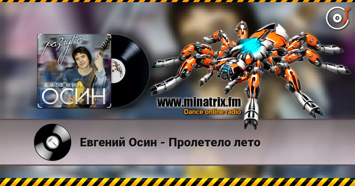 Евгений Осин - Пролетело лето 高品质在线收听 | Minatrix.FM
