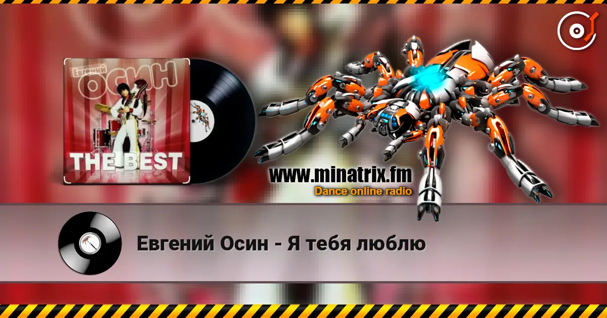 Евгений Осин - Я тебя люблю 高品质在线收听 | Minatrix.FM