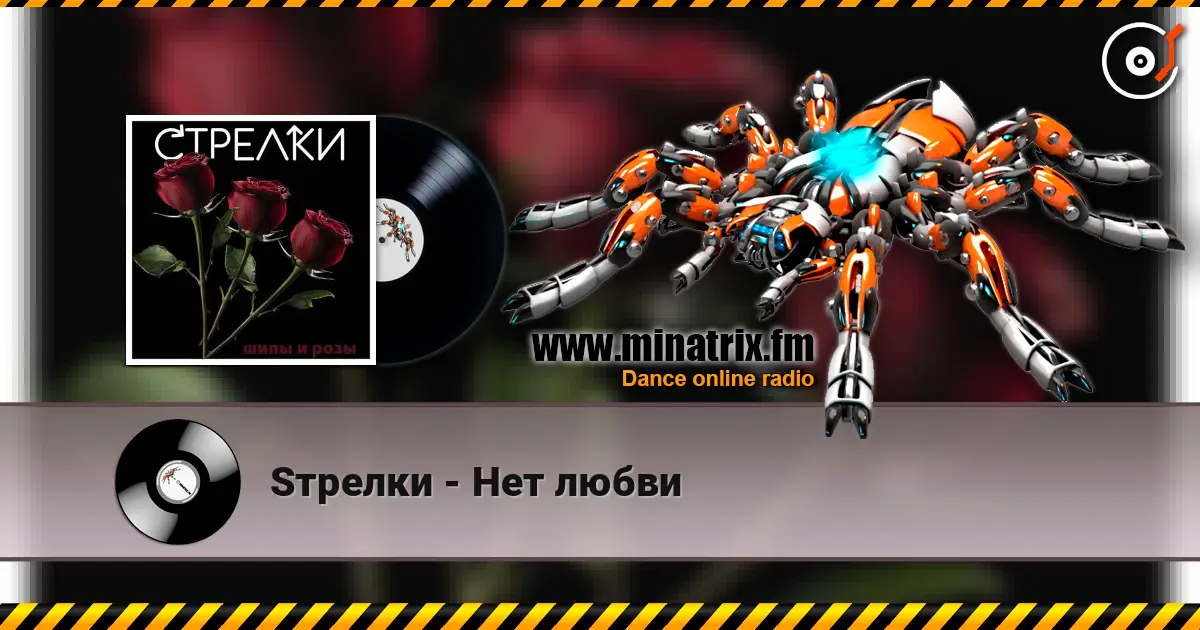 Sтрелки - Нет любви 高品质在线收听 | Minatrix.FM