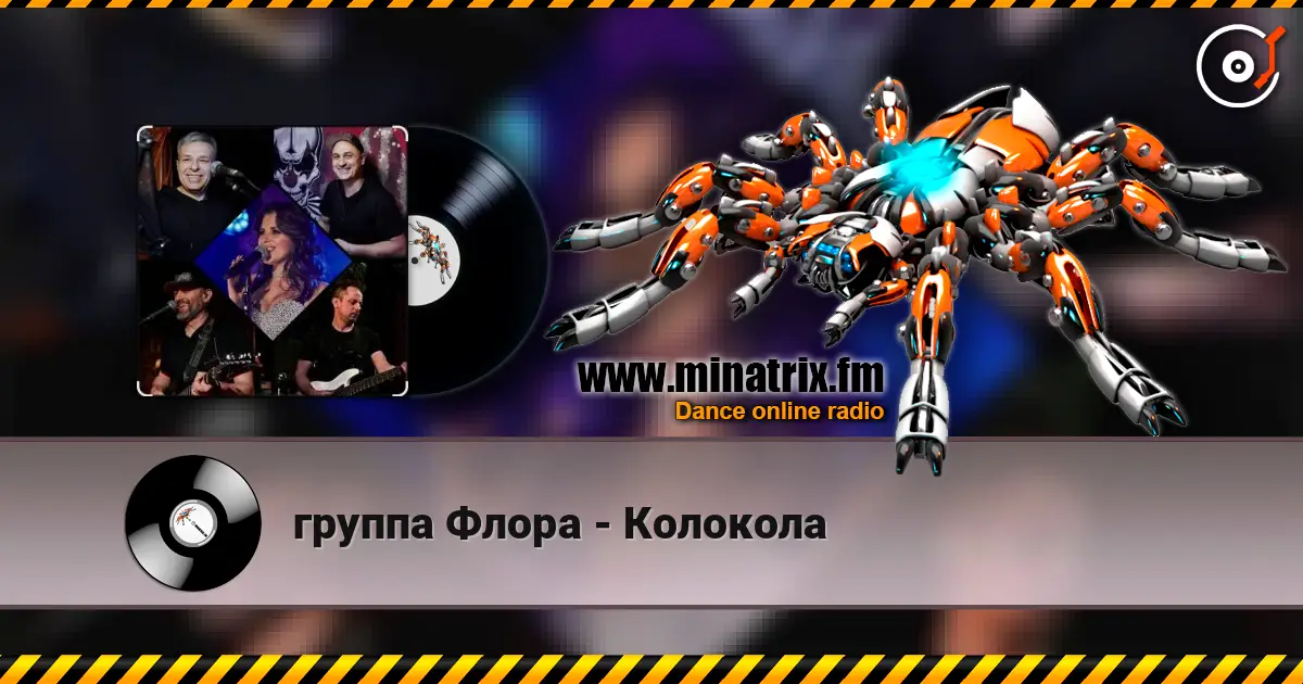 группа Флора - Колокола 高品质在线收听 | Minatrix.FM