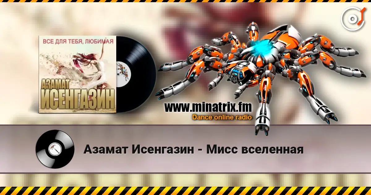 Азамат Исенгазин - Мисс вселенная 高品质在线收听 | Minatrix.FM