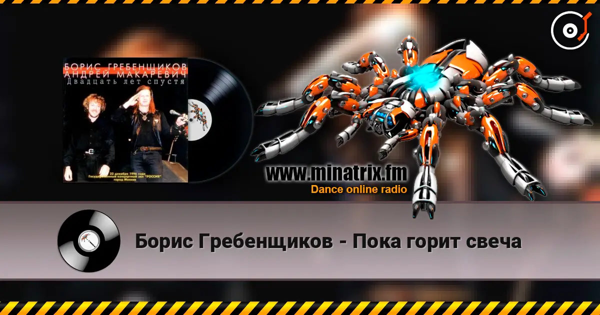 Борис Гребенщиков - Пока горит свеча 高品质在线收听 | Minatrix.FM