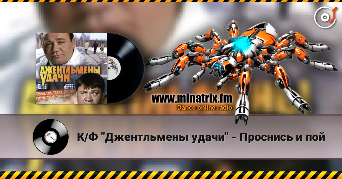 К/Ф "Джентльмены удачи" - Проснись и пой 高品质在线收听 | Minatrix.FM