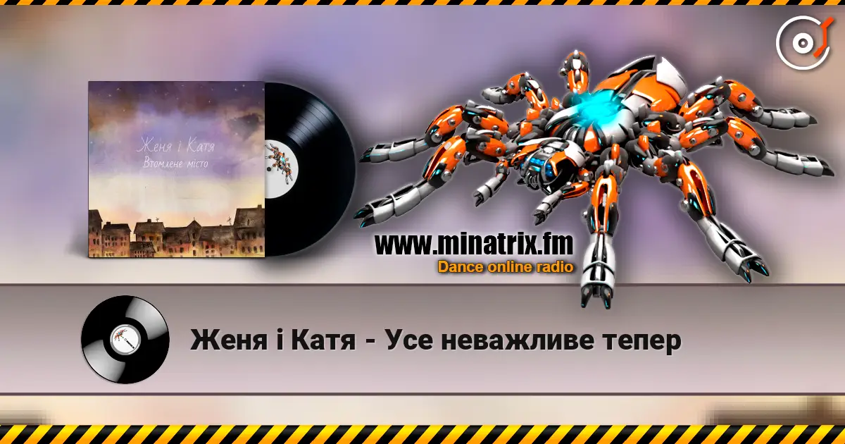 Женя і Катя - Усе неважливе тепер 高品质在线收听 | Minatrix.FM