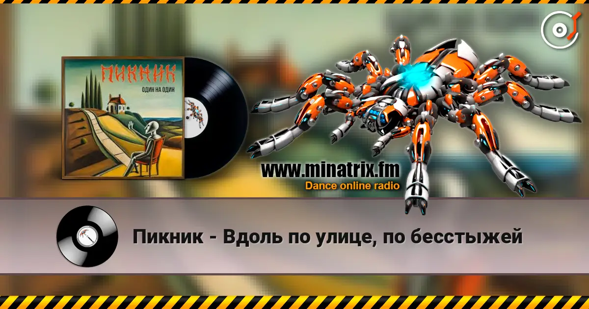 Пикник - Вдоль по улице, по бесстыжей 高品质在线收听 | Minatrix.FM