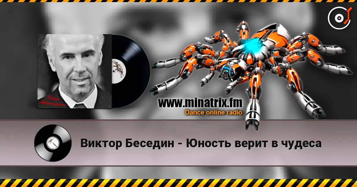 Виктор Беседин - Юность верит в чудеса 高品质在线收听 | Minatrix.FM