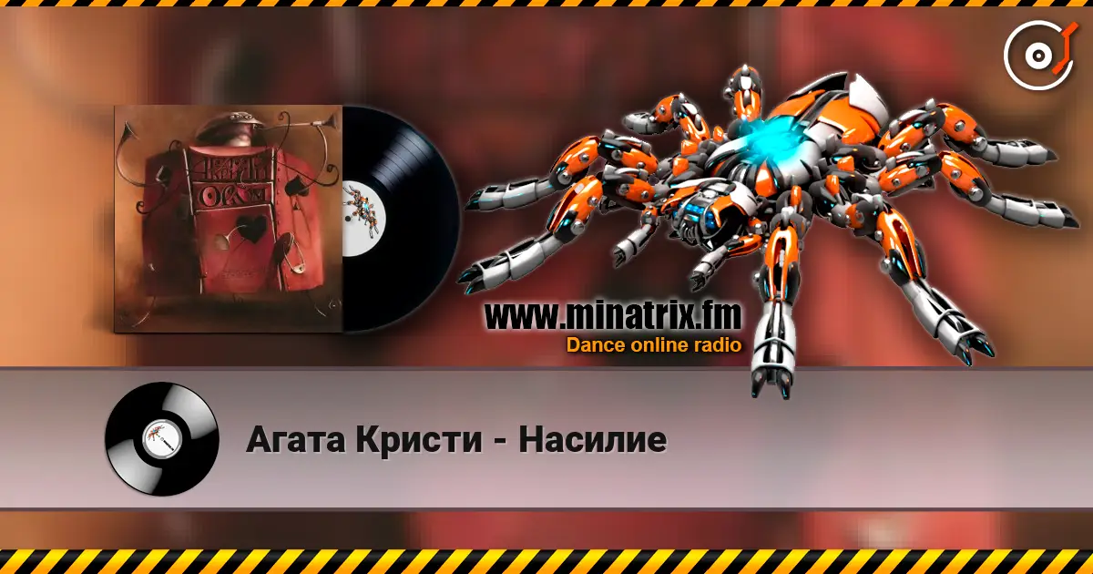 Агата Кристи - Насилие 高品质在线收听 | Minatrix.FM